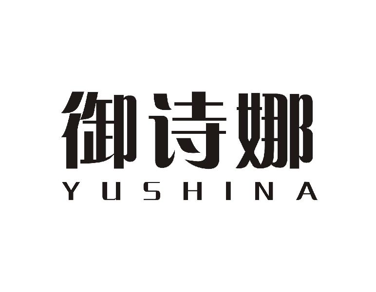 御诗娜