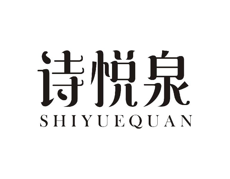 诗悦泉