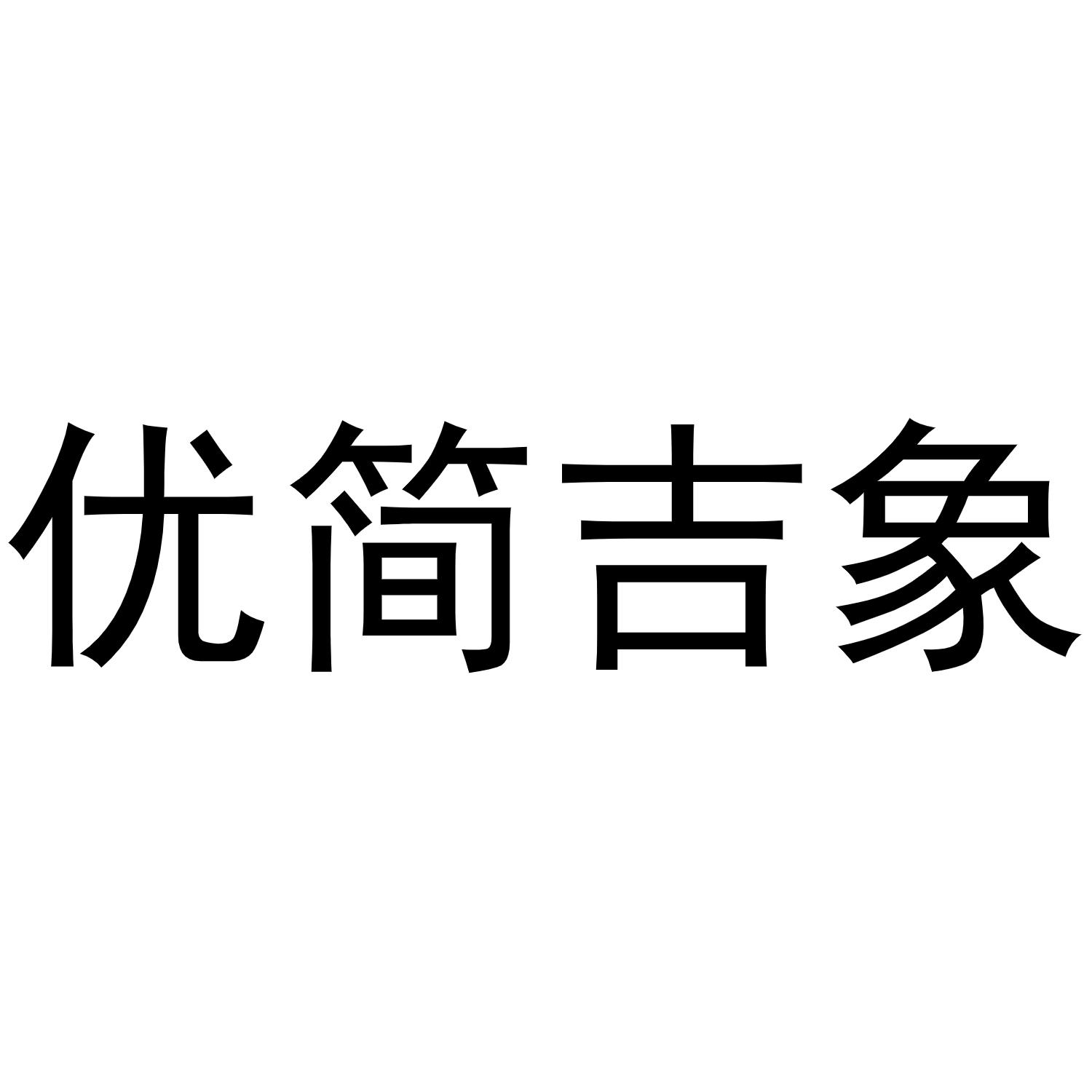 优简吉象 