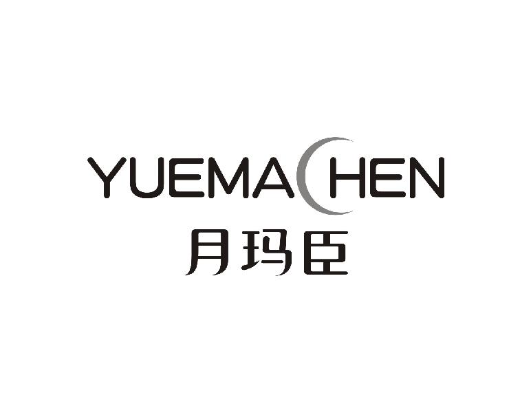 月玛臣