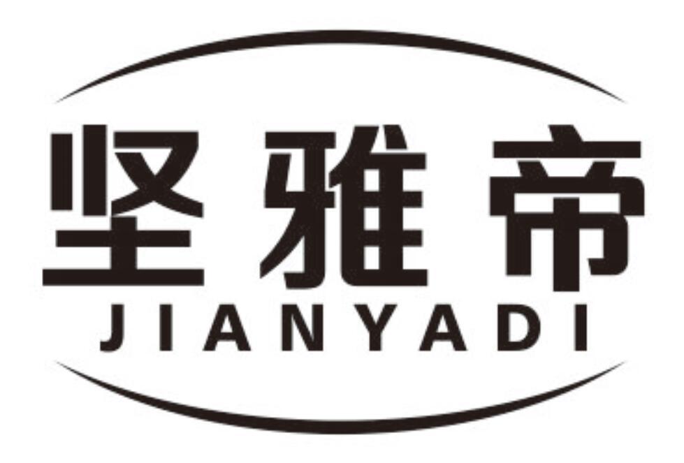 坚雅帝