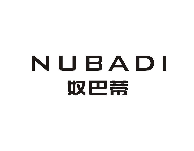 奴巴蒂