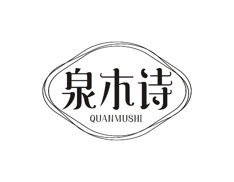 泉木诗