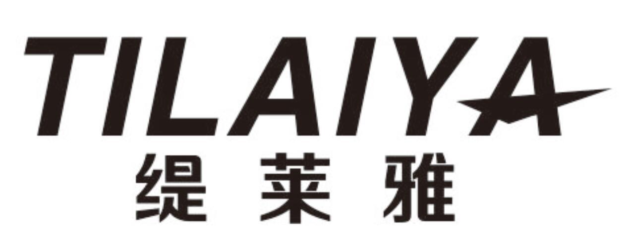 缇莱雅TILAIYA