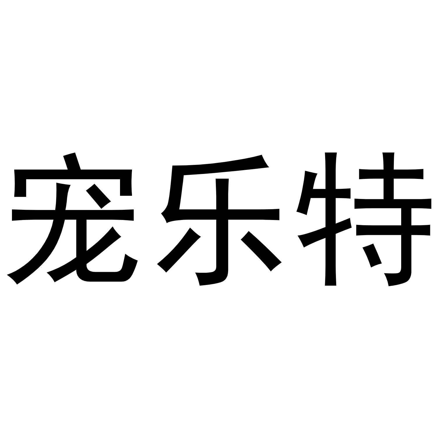宠乐特
