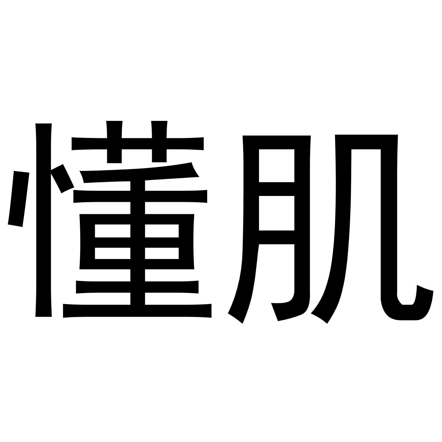 懂肌