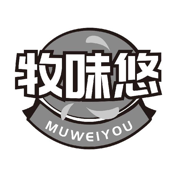 牧味悠
MUWEIYOU