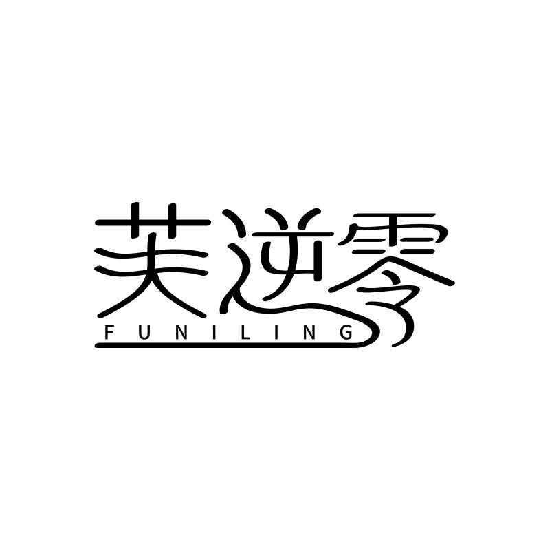 芙逆零