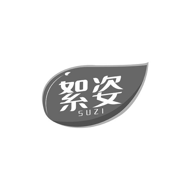 絮姿XUZI