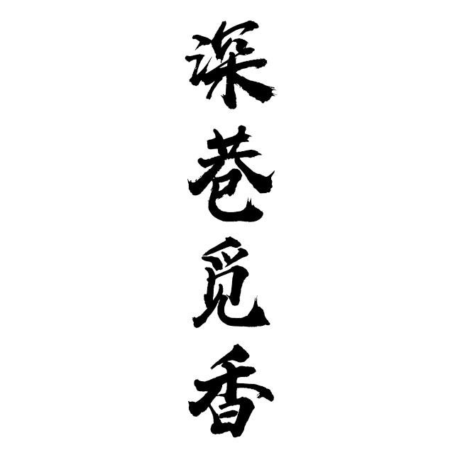 深巷觅香