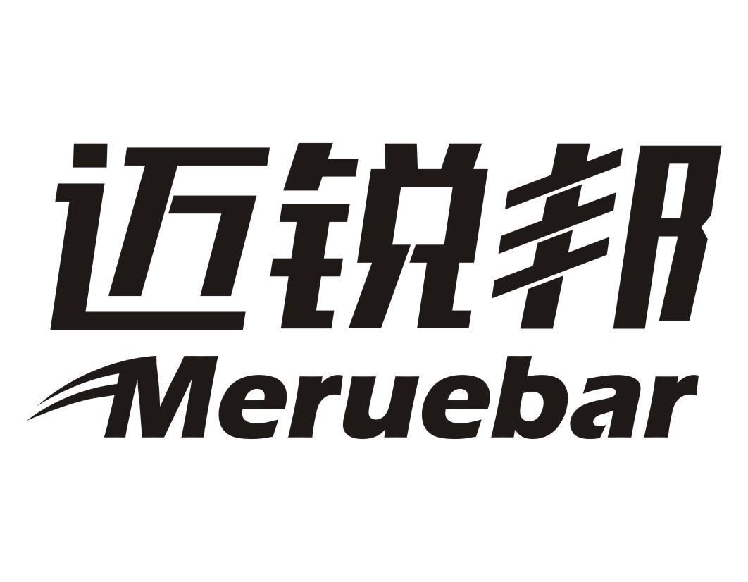 迈锐邦MERUEBAR