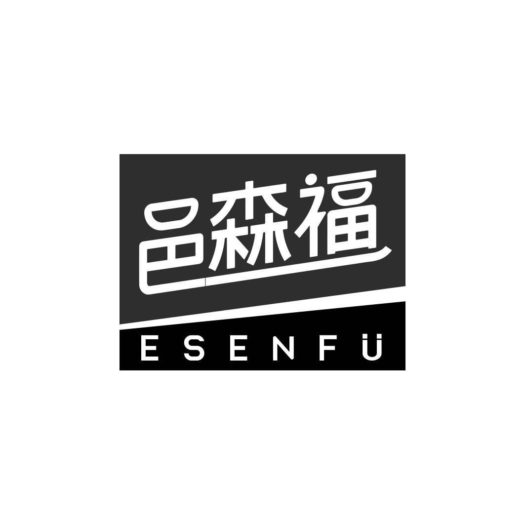 邑森福  ESENFU