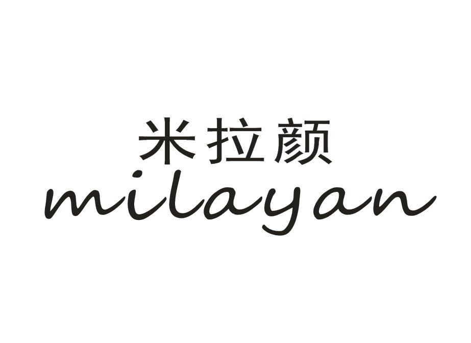  米拉颜