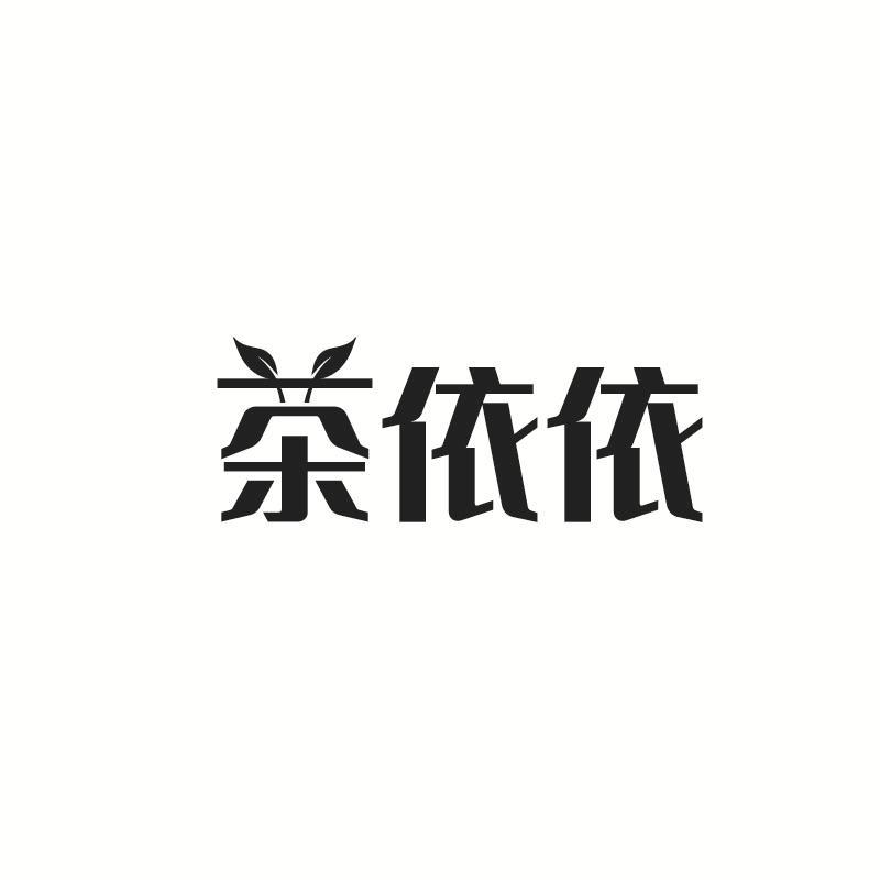 茶依依
