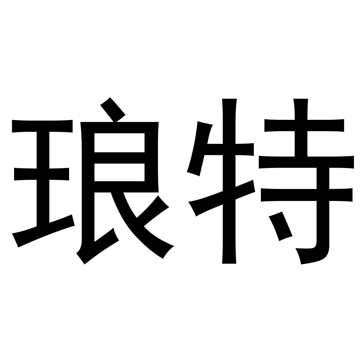 暮愫