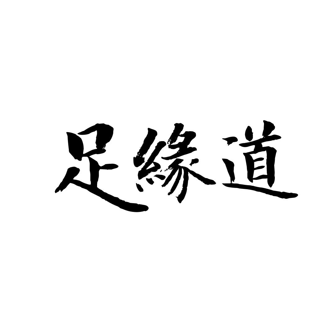 足缘道