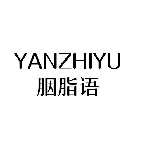 胭脂语
YANZHIYU
