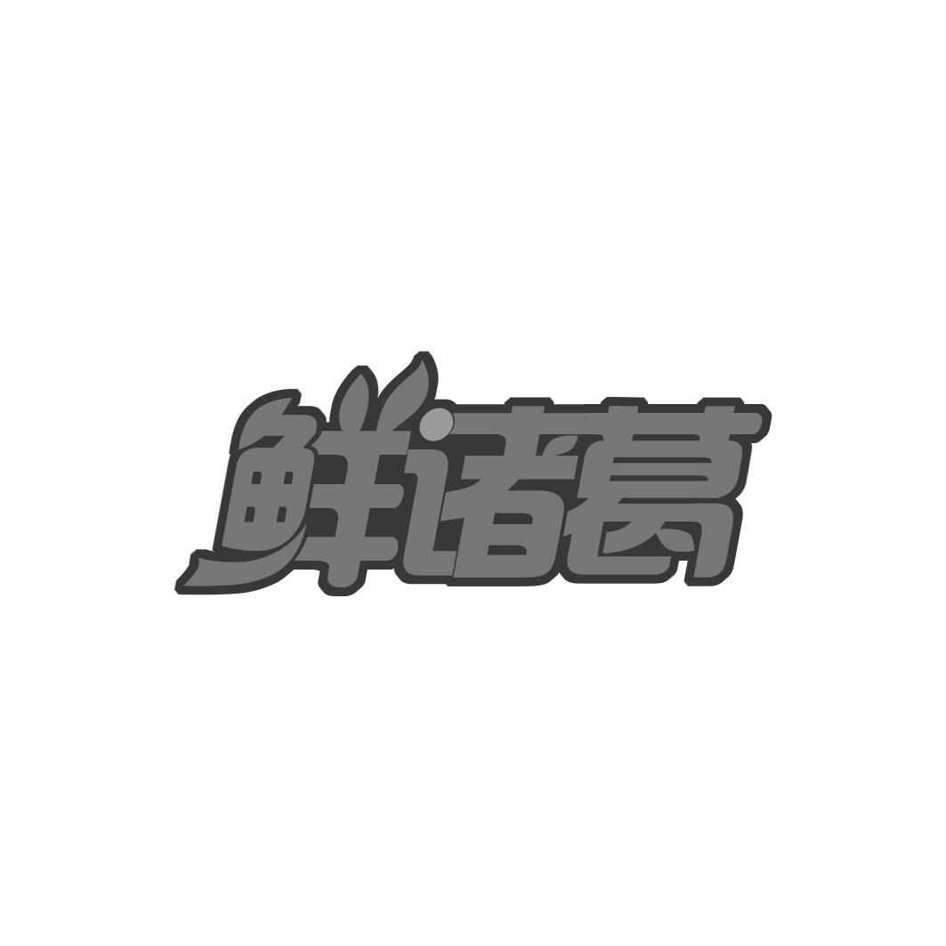 鲜诸葛