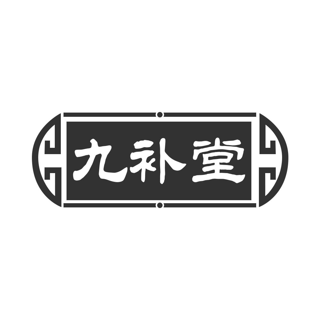 九补堂
