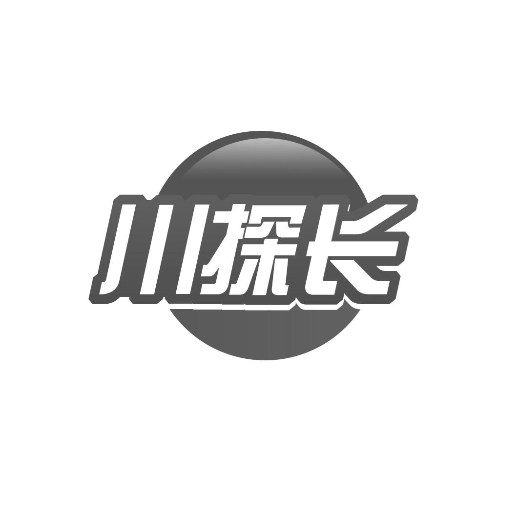 川探长
