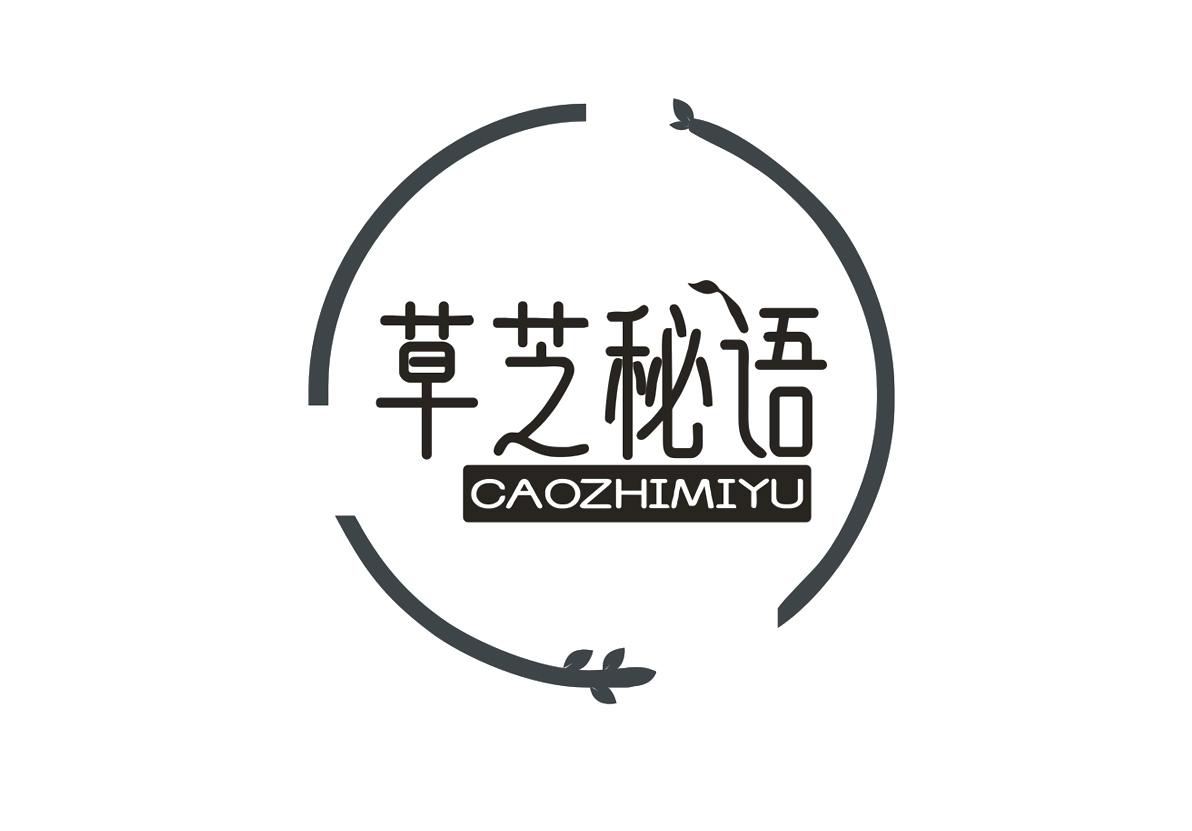 草芝秘语