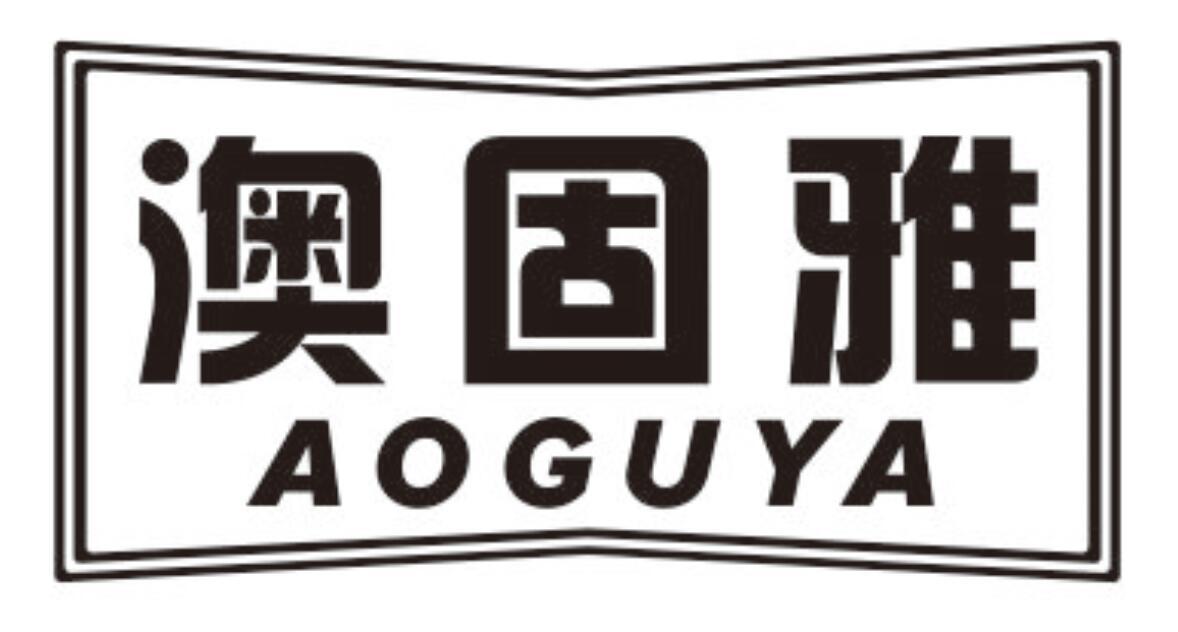 澳固雅