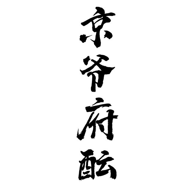 京爷府酝