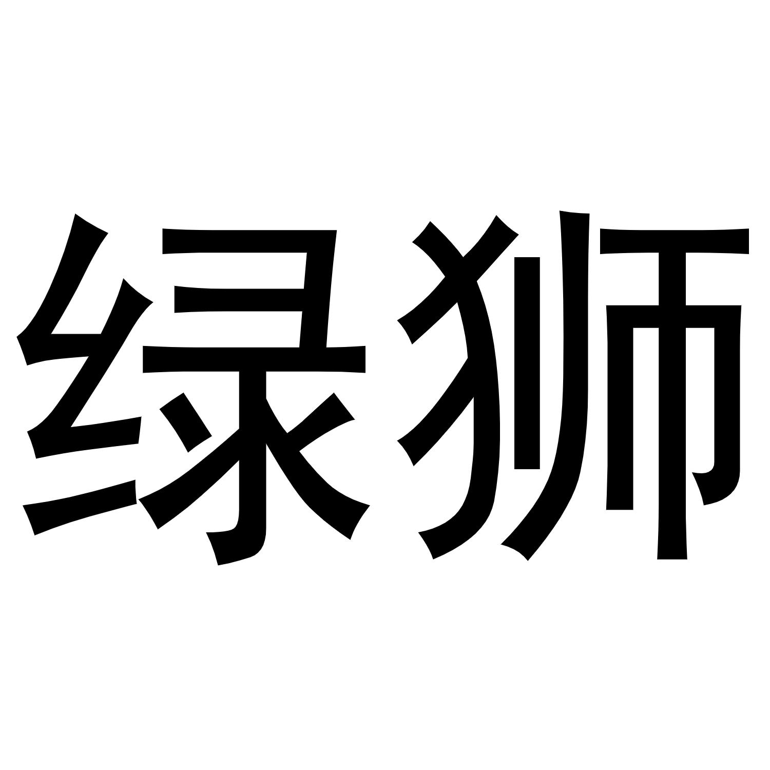 绿狮