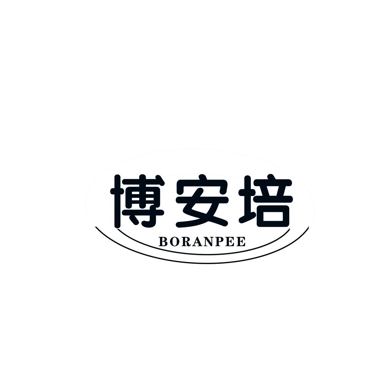 博安培 BORANPEE
