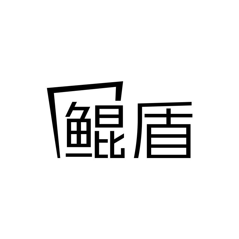 鲲盾