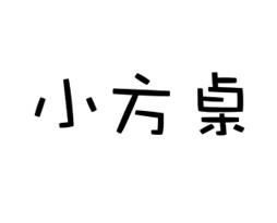 小方桌