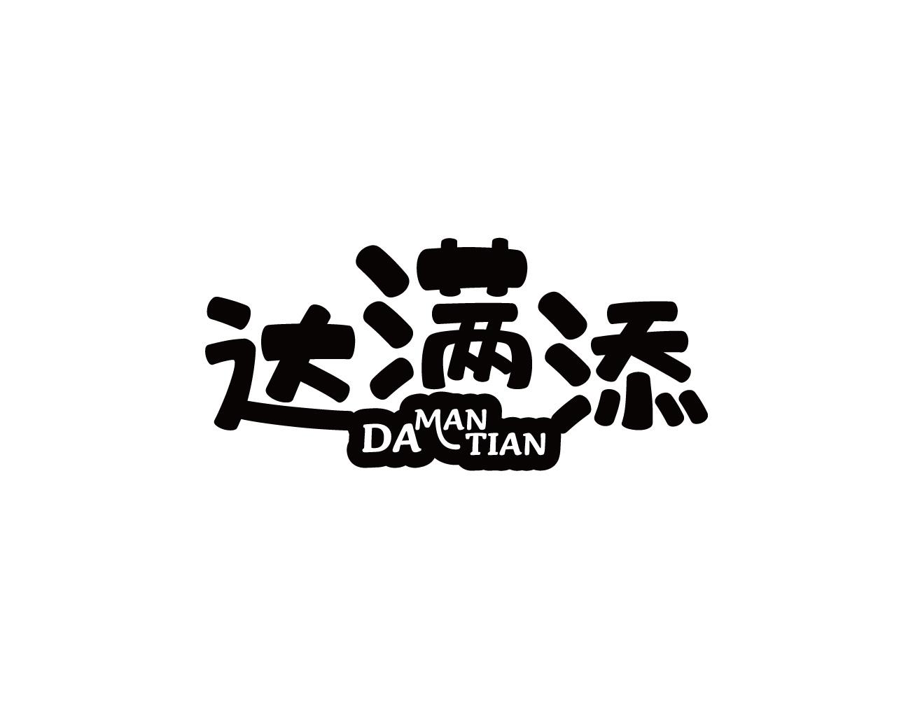 达满添