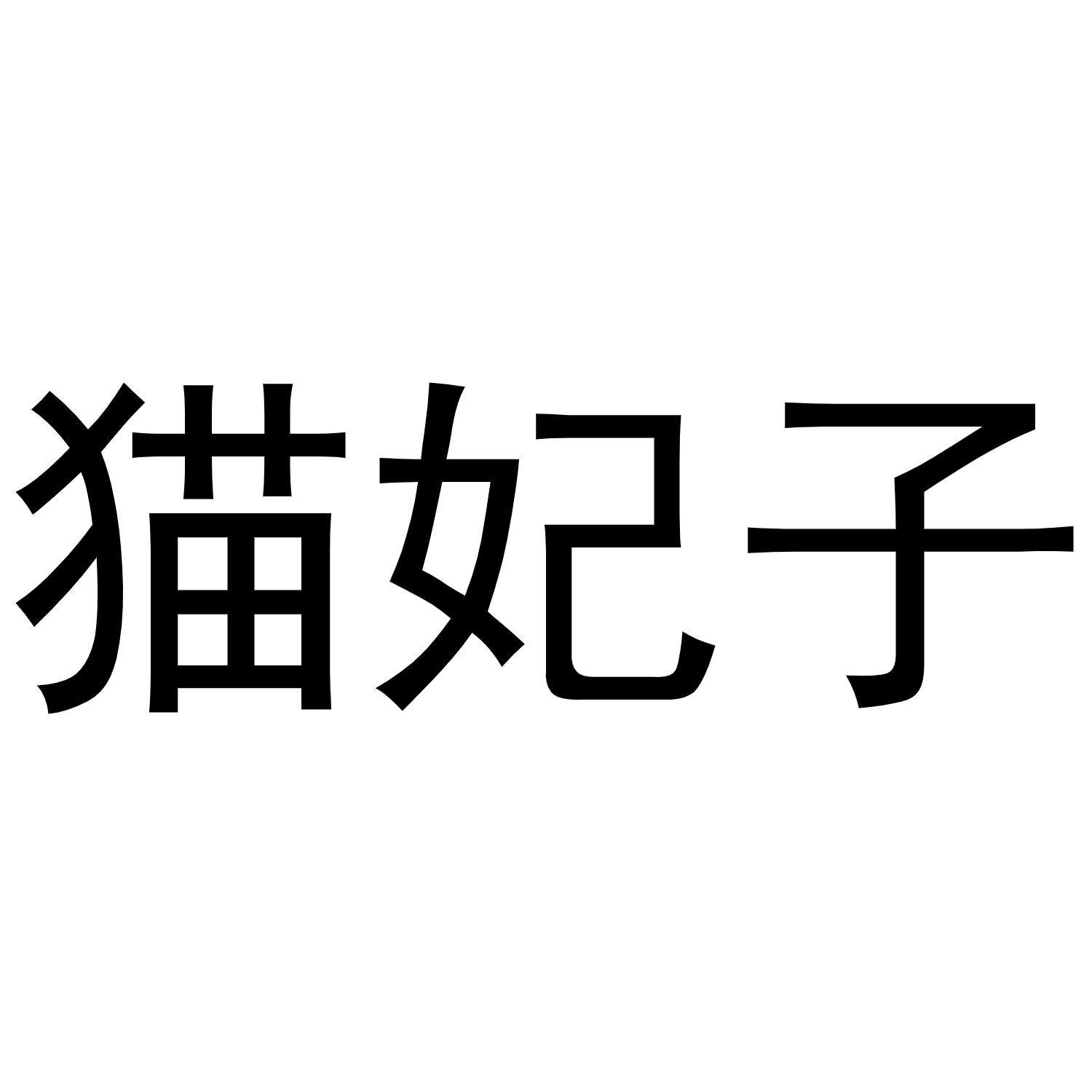 猫妃子