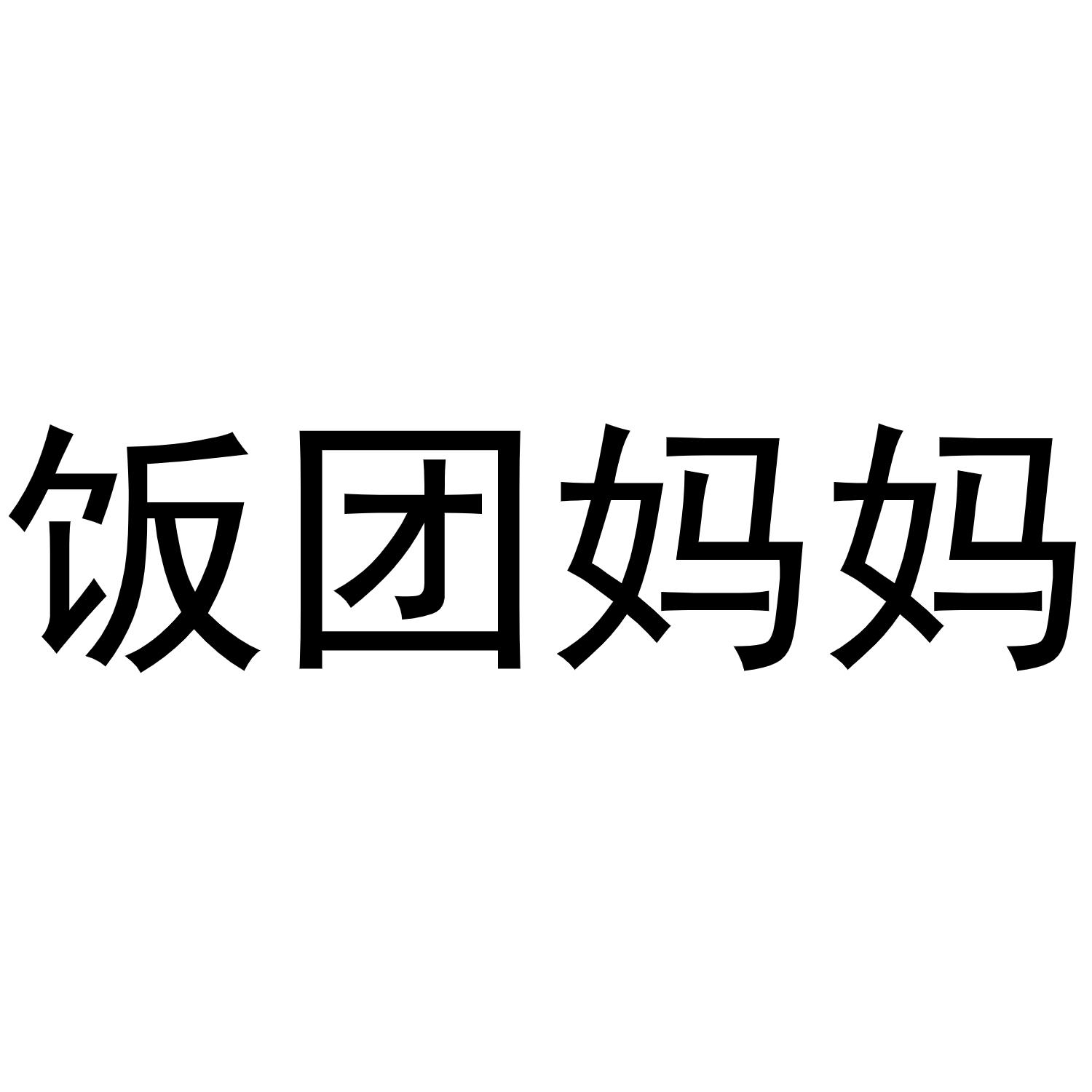 饭团妈妈
