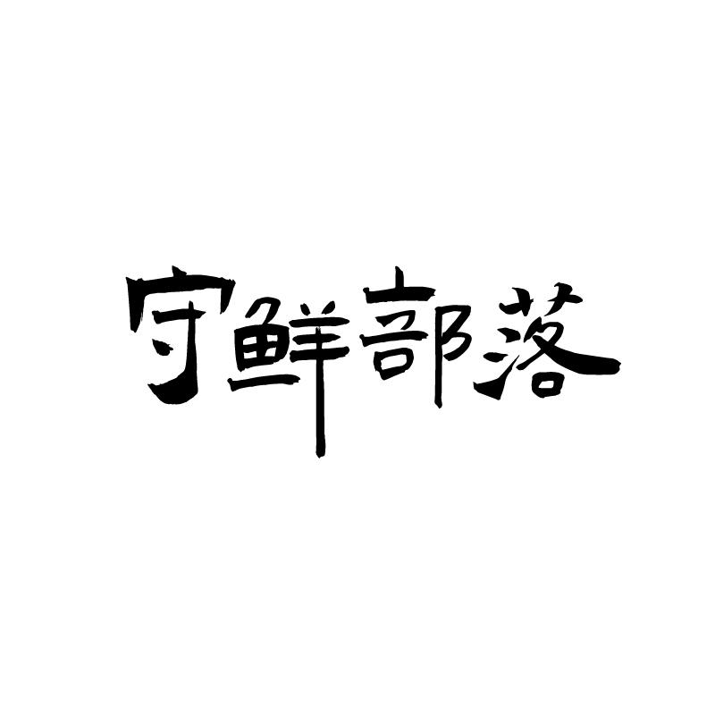 守鲜部落