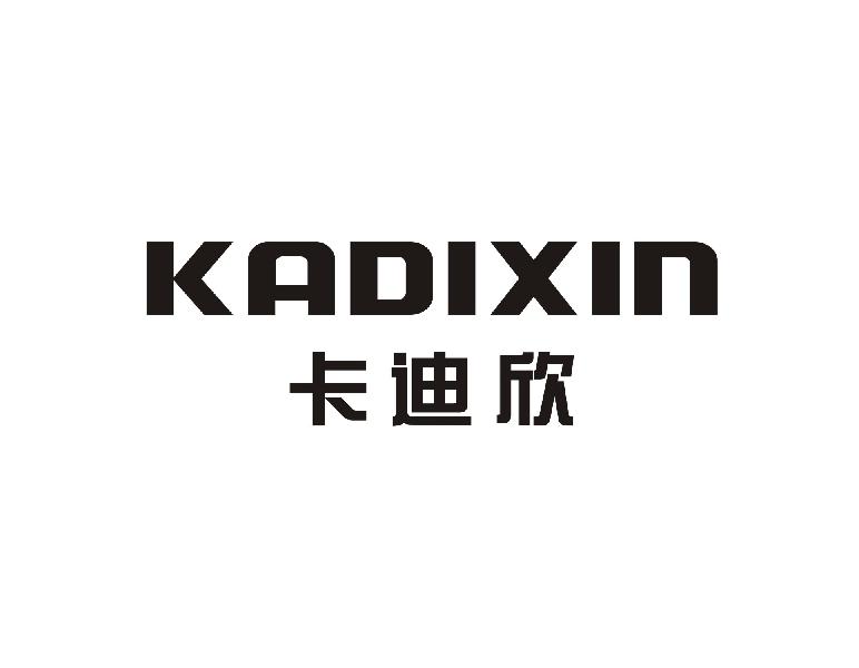 卡迪欣