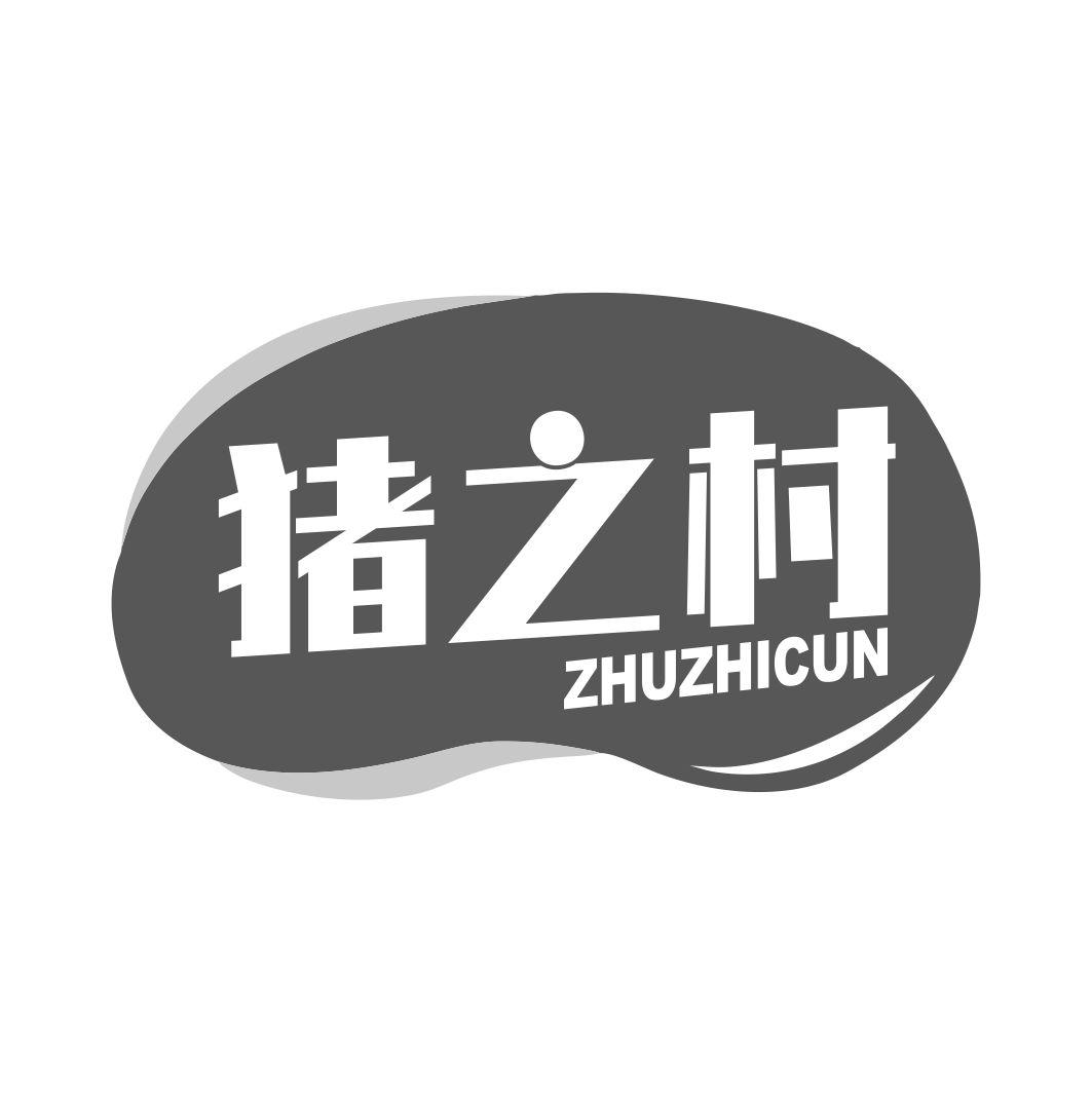 猪之村