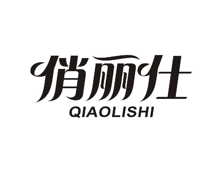 俏丽仕