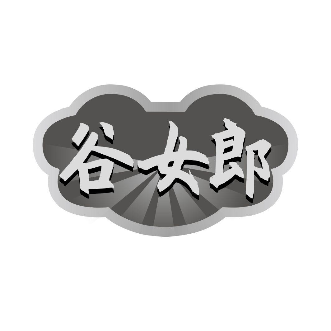 谷女郎