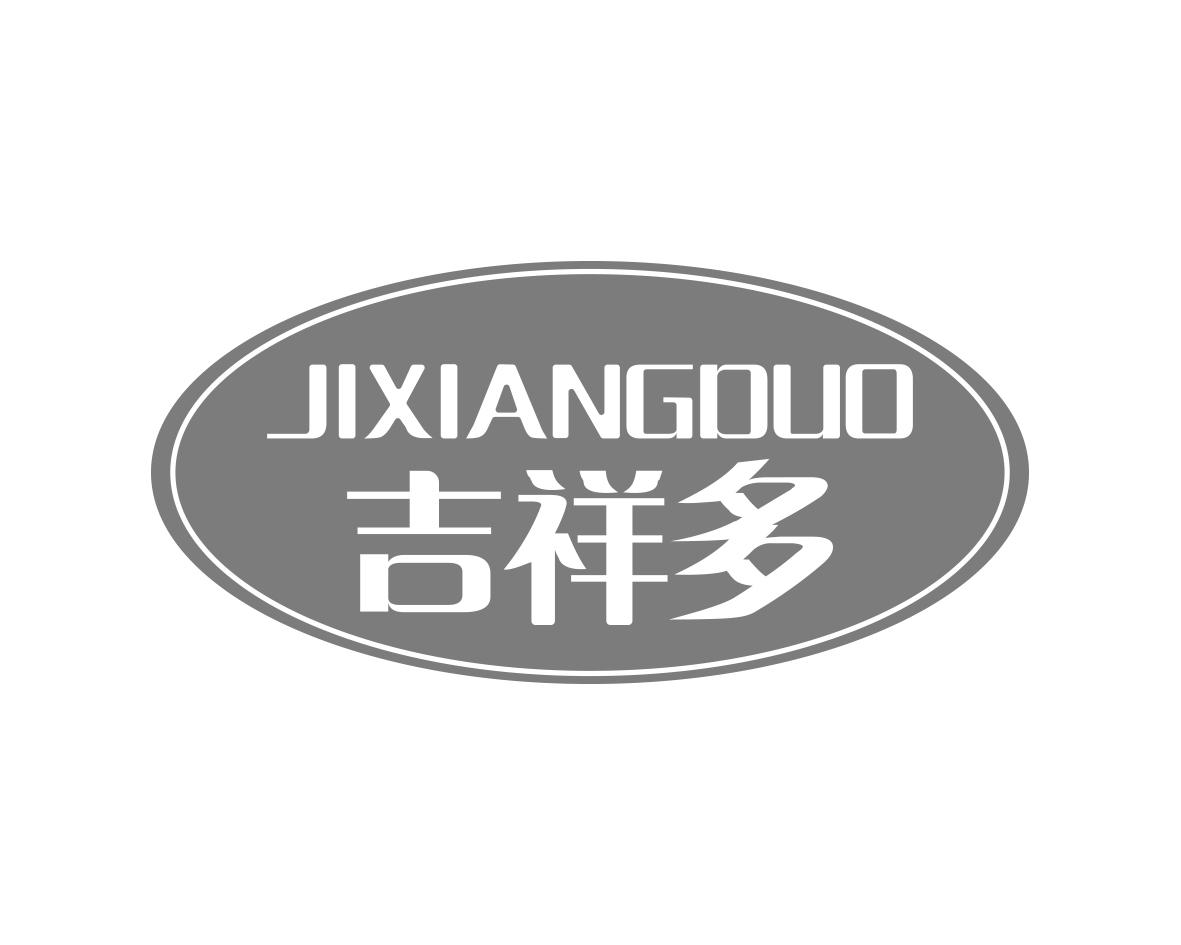 吉祥多