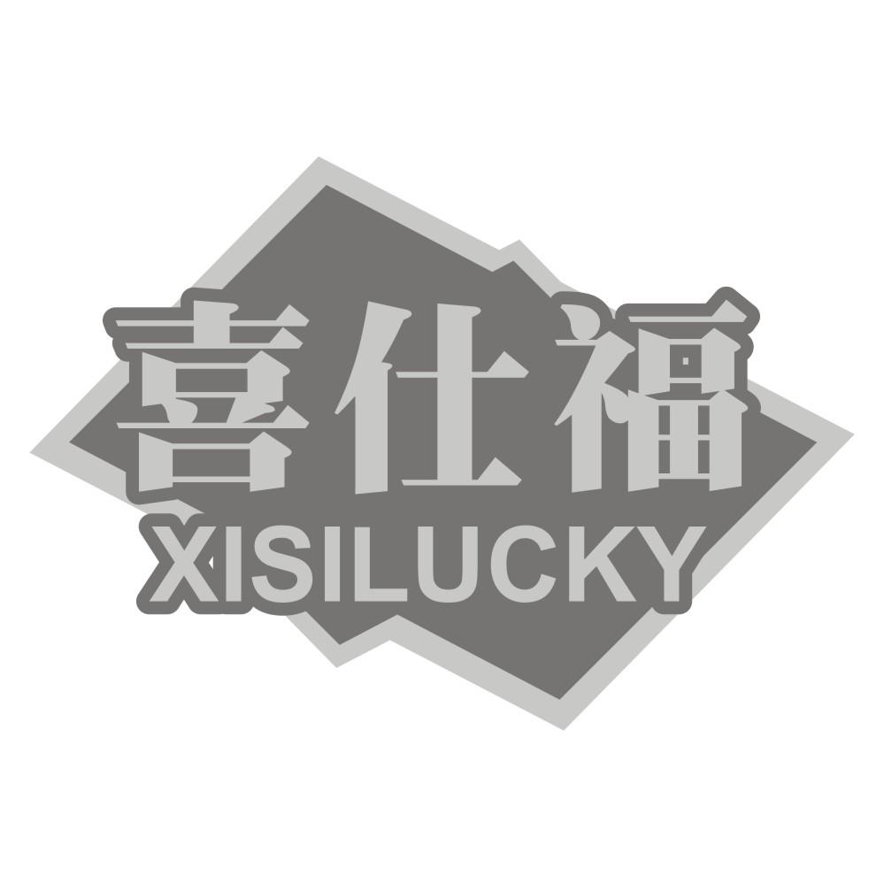 喜仕福 XISILUCKY