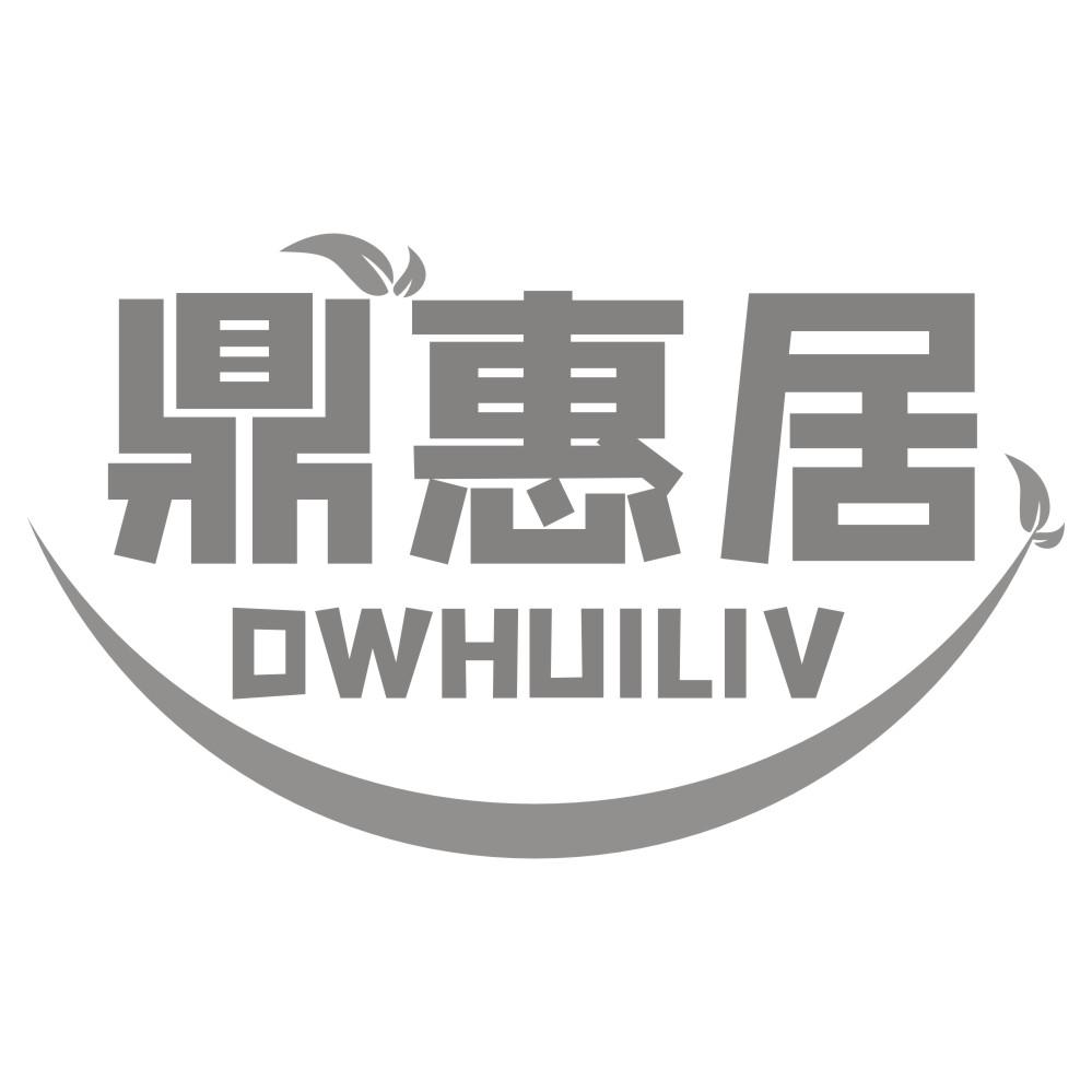 鼎惠居 DWHUILIV