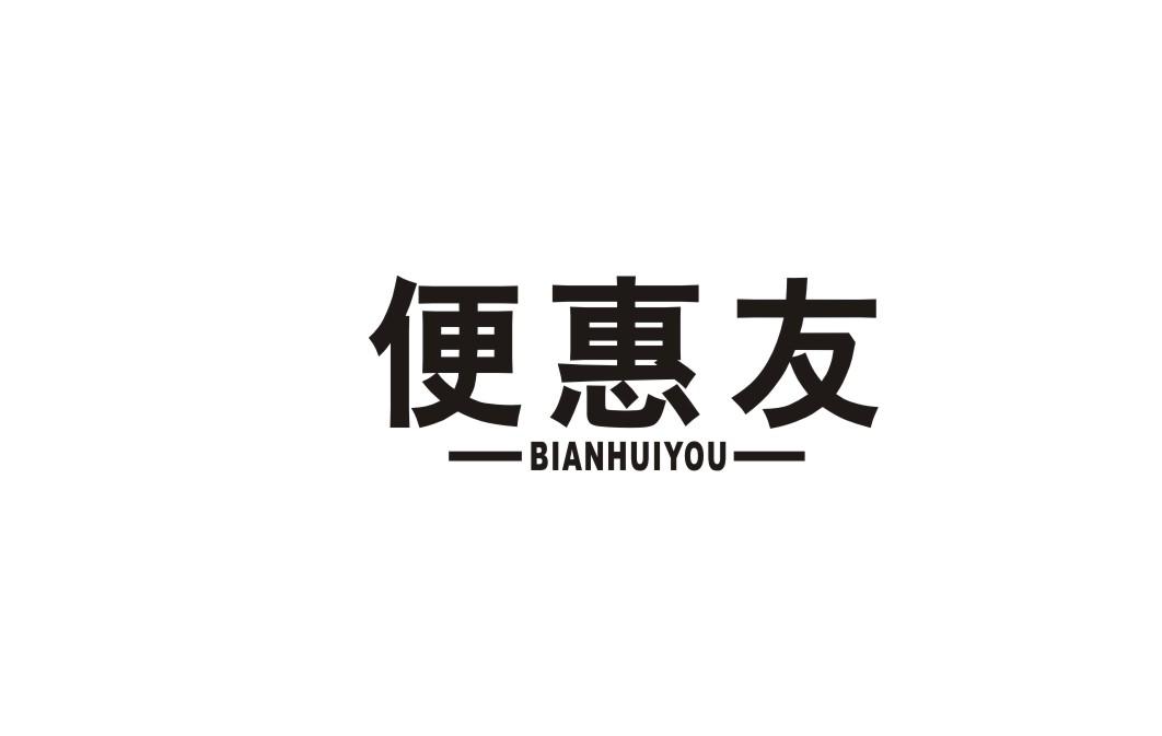便惠友