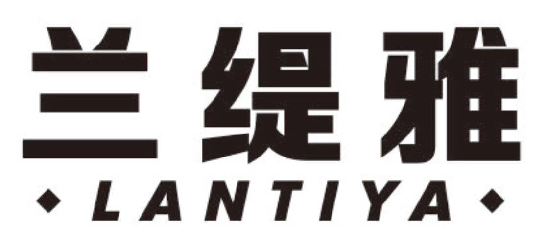 兰缇雅LANTIYA