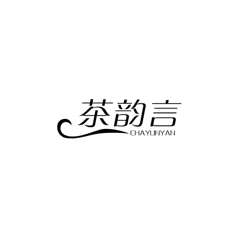 茶韵言