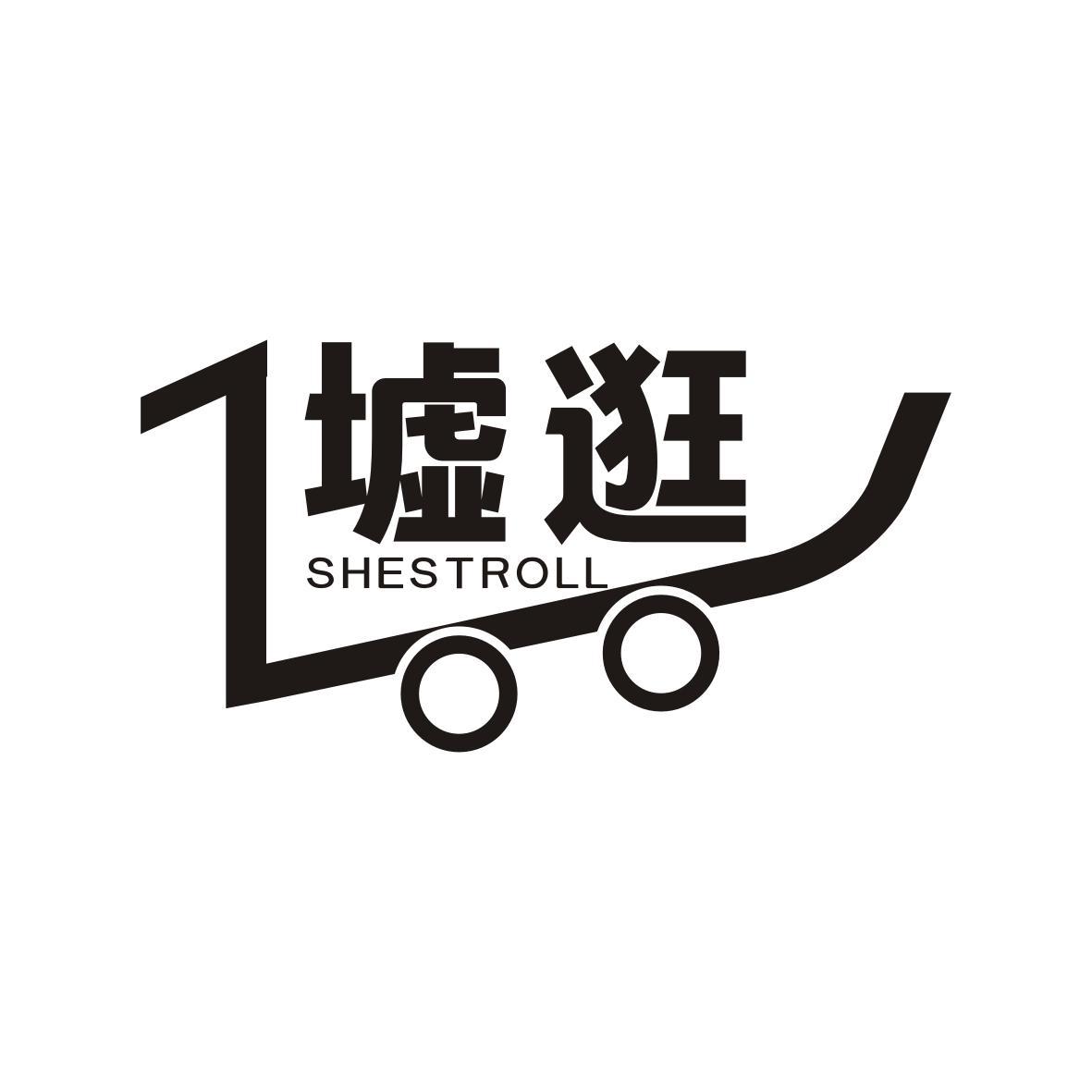 墟逛
shestroll