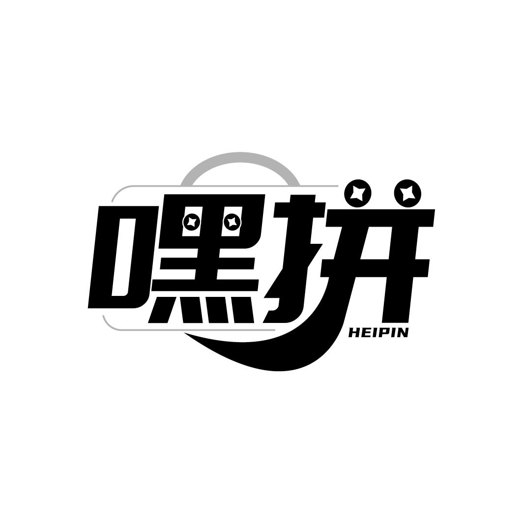嘿拼
HEIPIN