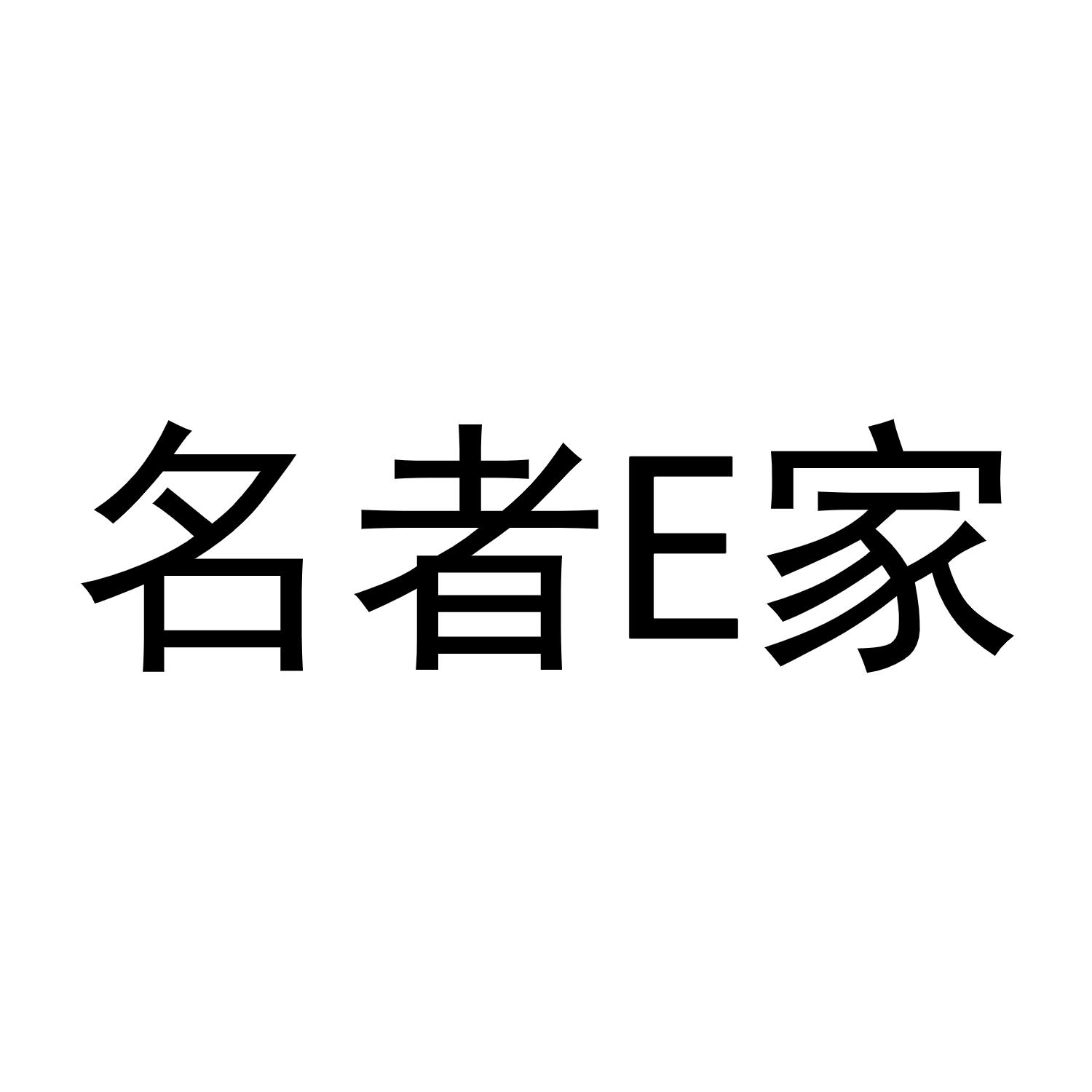 名者E家