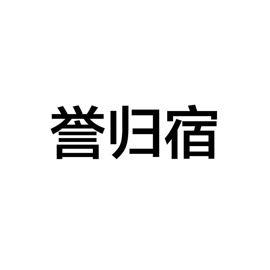 誉归宿