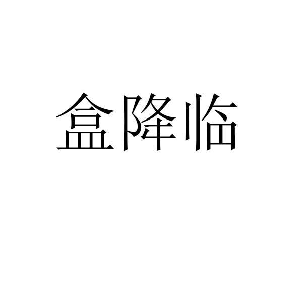 盒降临
